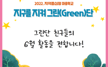지구를 지켜 그린(Green)단 6월 활동이야기 이미지